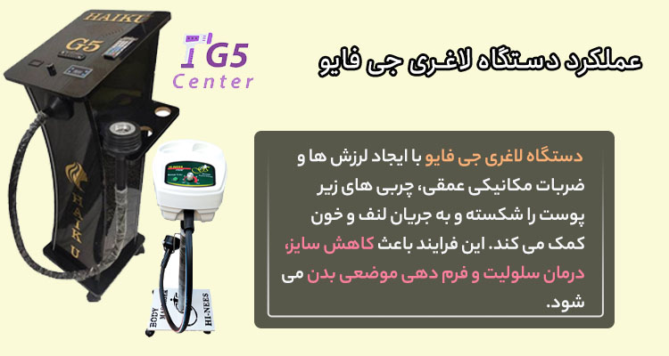 دستگاه جی فایو چه عملکردی دارد؟